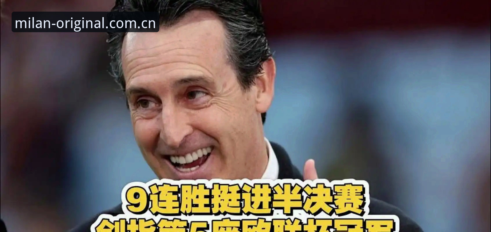 Milan2026网页版怎么下载 欧联杯决赛深度解读:埃梅里五冠封神背后的战术逻辑与观赛完全指南
